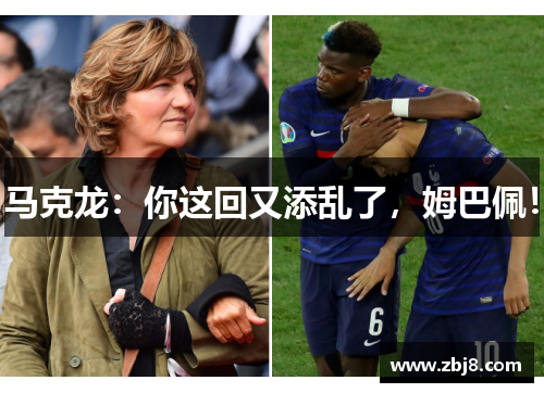 马克龙：你这回又添乱了，姆巴佩！