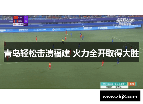 青岛轻松击溃福建 火力全开取得大胜
