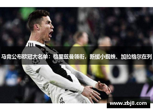 马竞公布欧冠大名单：格里兹曼领衔，新援小蜘蛛、加拉格尔在列