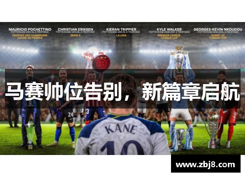 马赛帅位告别，新篇章启航